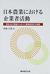 日本農業における企業者活動—東畑・金沢理論をふまえた農業経営学の展開(中古品)