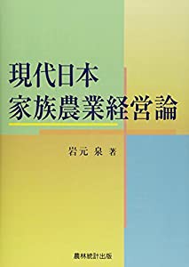 現代日本家族農業経営論(中古品)