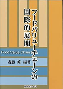 フードバリューチェーンの国際的展開(中古品)