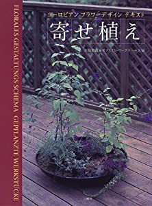 ヨーロピアンフラワーデザインテキスト 寄せ植え(中古品)