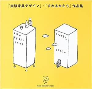 「実験家具デザイン」・「すわるかたち」作品集(中古品)