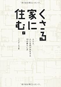 くさる家に住む。 (人と人、人と自然が共生する10の暮らし方)(中古品)