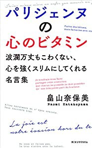 パリジェンヌの心のビタミン(中古品)