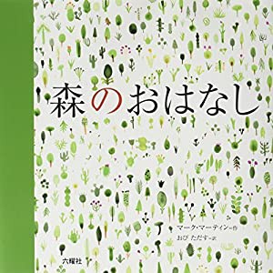 森のおはなし (RIKUYOSHA Children & YA Books)(中古品)