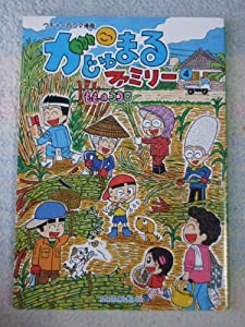 がじゅまるファミリー 4―ウチナー四コマ漫画(中古品)