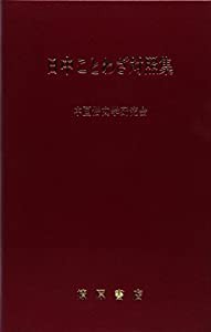 日中ことわざ対照集(中古品)