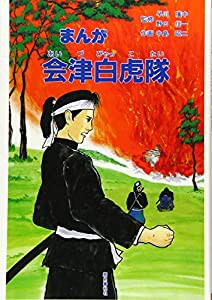 まんが 会津白虎隊(中古品)