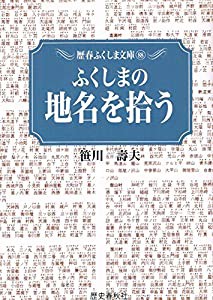 ふくしまの地名を拾う (歴春ふくしま文庫 88)(中古品)