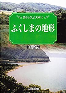 ふくしまの地形 (歴春ふくしま文庫)(中古品)