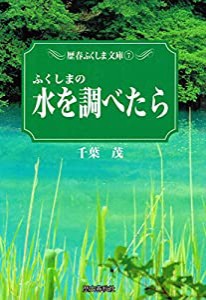 ふくしまの水を調べたら (歴春ふくしま文庫 7)(中古品)