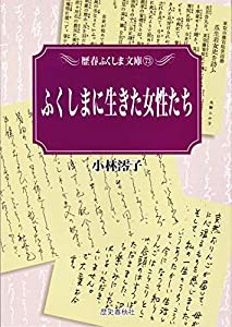 ふくしまに生きた女性たち (歴春ふくしま文庫)(中古品)