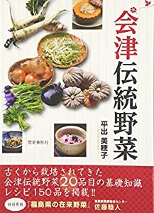 会津伝統野菜(中古品)