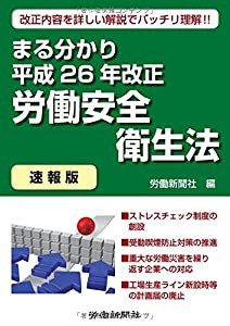 まる分かり平成26年改正労働安全衛生法〔速報版〕(中古品)