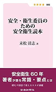 安全・衛生委員のための安全衛生読本 (労新新書)(中古品)