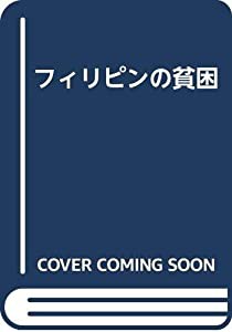 フィリピンの貧困(中古品)