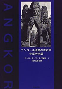 アンコール遺跡の考古学 (アンコール・ワットの解明 1)(中古品)