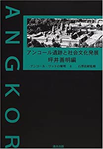 アンコール遺跡と社会文化発展 (アンコール・ワットの解明)(中古品)