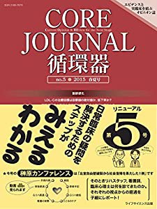 CORE Journal 循環器 no.5 2015 春夏号(中古品)