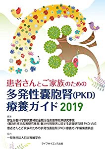 患者さんとご家族のための多発性嚢胞腎(PKD)療養ガイド2019(中古品)