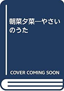 朝菜夕菜―やさいのうた(中古品)