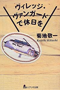 ヴィレッジ・ヴァンガードで休日を(中古品)