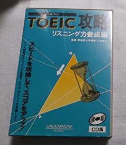 TOEIC攻略リスニングCD リスニング力養成編 (（CD+テキスト）)(中古品)