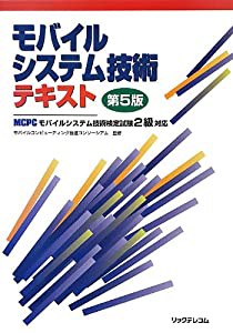 モバイルシステム技術テキスト 第5版~MCPCモバイルシステム技術検定試験2級対応~(中古品)