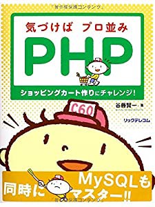 気づけばプロ並みPHP~ショッピングカート作りにチャレンジ!(中古品)