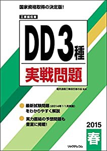 工事担任者 2015春DD3種実戦問題(中古品)