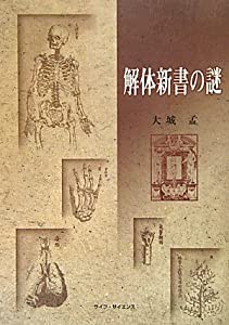 解体新書の謎(中古品)