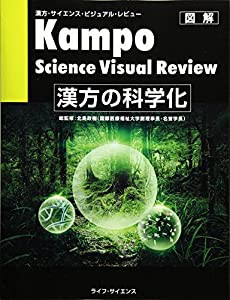 漢方の科学化―Kampo Science Visual Review(中古品)