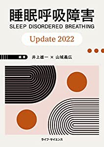 睡眠呼吸障害 Update 2022(中古品)