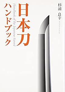 日本刀ハンドブック (目の眼ハンドブック)(中古品)