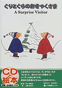 ぐりとぐらのおきゃくさま-A Surprise Visitor (CDと絵本)(中古品)