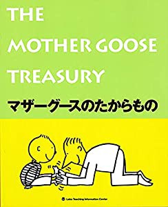 マザーグースのたからもの(The Mother Goose Treasury)(中古品)