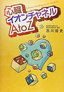 心臓イオンチャネルAtoZ(中古品)