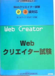 Webクリエイター試験2・3級対応 ホームページ・ビルダーV9版 オフィシャルガイドブック(中古品)