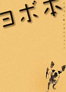 ヨボ本(中古品)