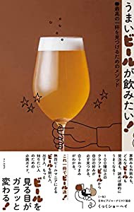 うまいビールが飲みたい! 最高の一杯を見つけるためのメソッド(中古品)