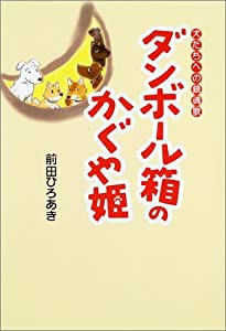 ダンボール箱のかぐや姫—犬たちへの鎮魂歌(中古品)