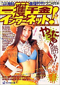 一獲千金インターネット! (WANIMAGAZINE MOOK 133 ワニの穴 19)(中古品)