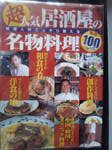 超人気居酒屋の名物料理—料理人がこっそり教える厳選100レシピ (WANIMAGAZINE MOOK 152)(中古品)