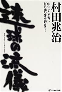 速球の流儀—中年よ、不安に打ち勝つ体を鍛えろ!(中古品)