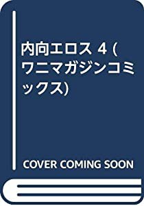内向エロス 4 (ワニマガジンコミックス)(中古品)