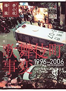 歌舞伎町事変1996~2006(中古品)