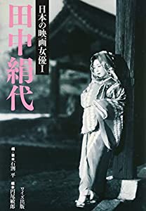 田中絹代 (日本の映画女優)(中古品)