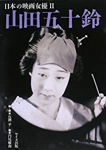 山田五十鈴 (日本の映画女優)(中古品)