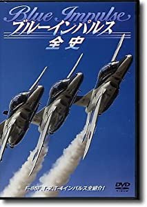 ブルーインパルス全史 (1) (DVD) (（DVD）)(中古品)