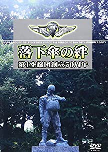 DVD）第1空挺団創立50周年 (（DVD）)(中古品)