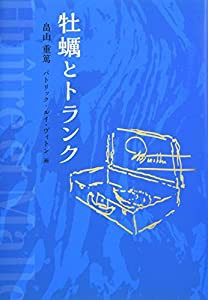 牡蠣とトランク(中古品)